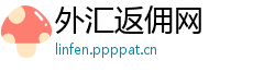 外汇返佣网 外汇返佣网